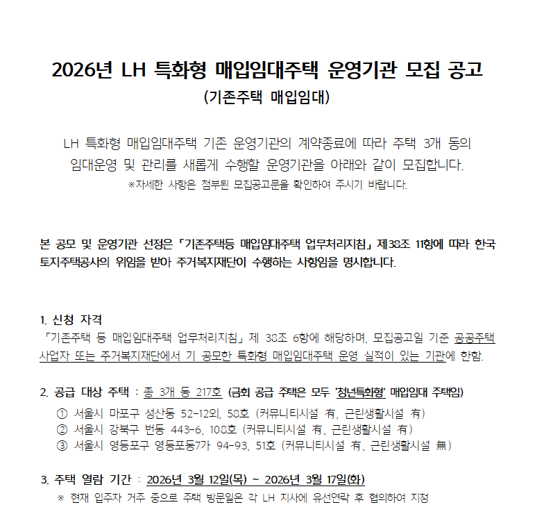 주거복지재단 특화형 운영기관모집공고01.png