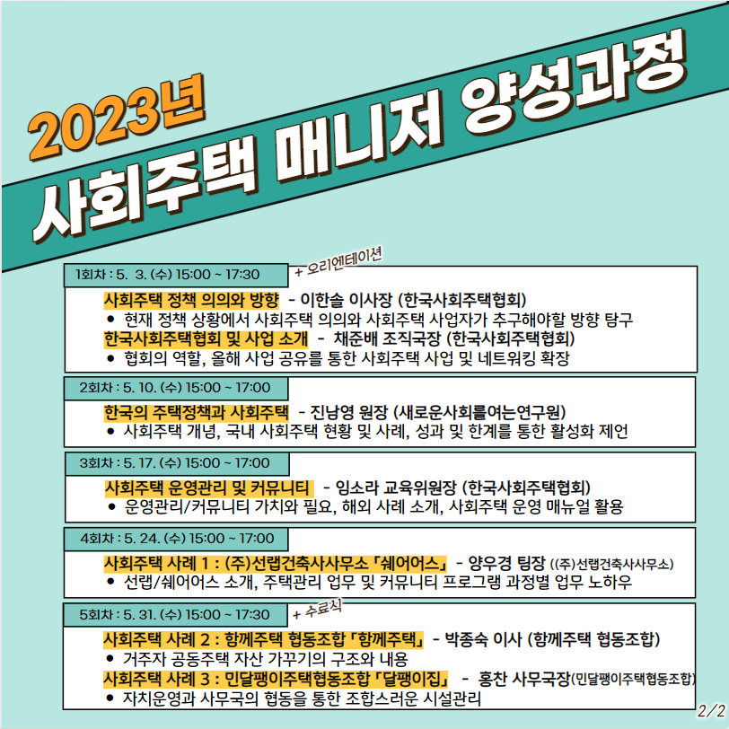 2023 사회주택매니저양성과정-2.png