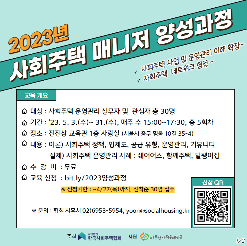 2023 사회주택매니저양성과정-1.png