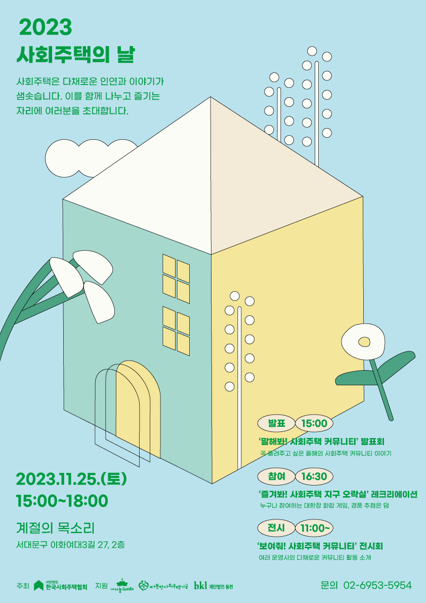 2023-사회주택의날-포스터_231103.jpg