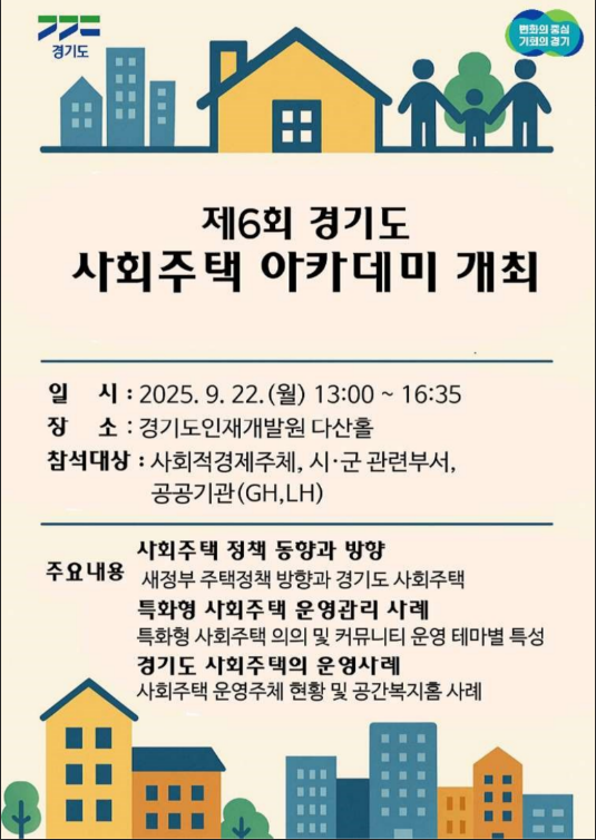 제6회 경기도 사회주택 아카데미 개최.png