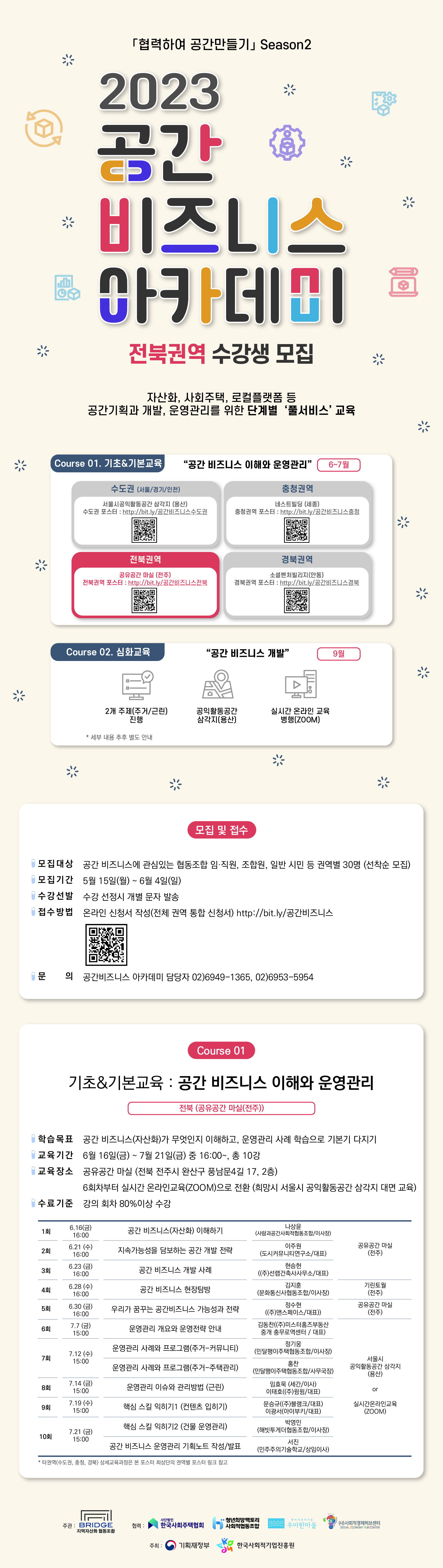 [전북권역]2023 공간비즈니스아카데미 포스터.jpg
