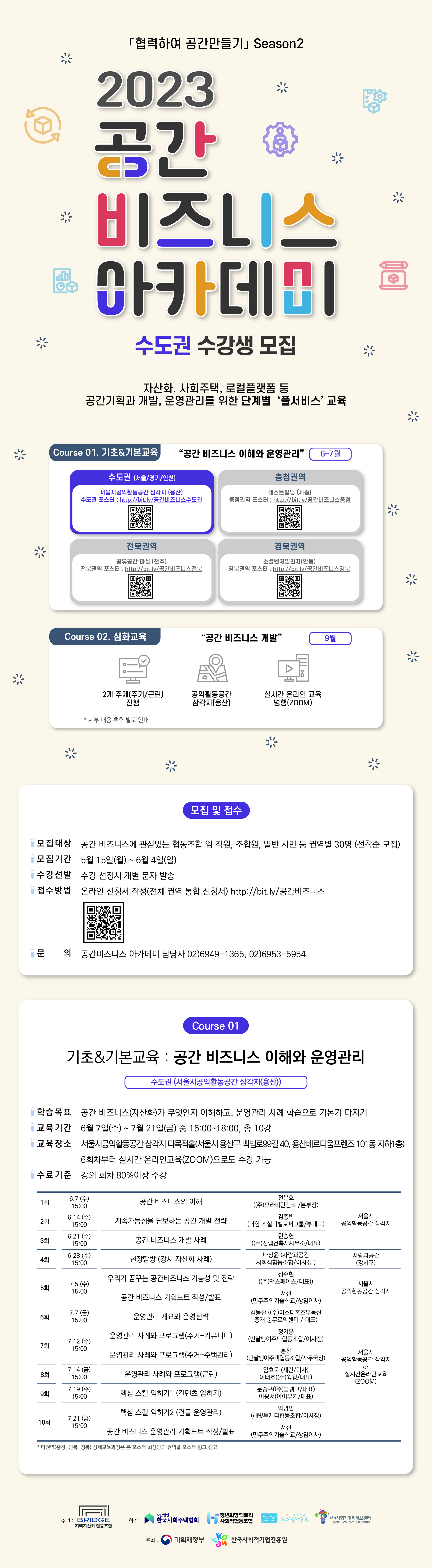 [수도권]2023 공간비즈니스아카데미 포스터.jpg