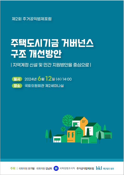 제2회 주거공익법제포럼 자료집_표지.png