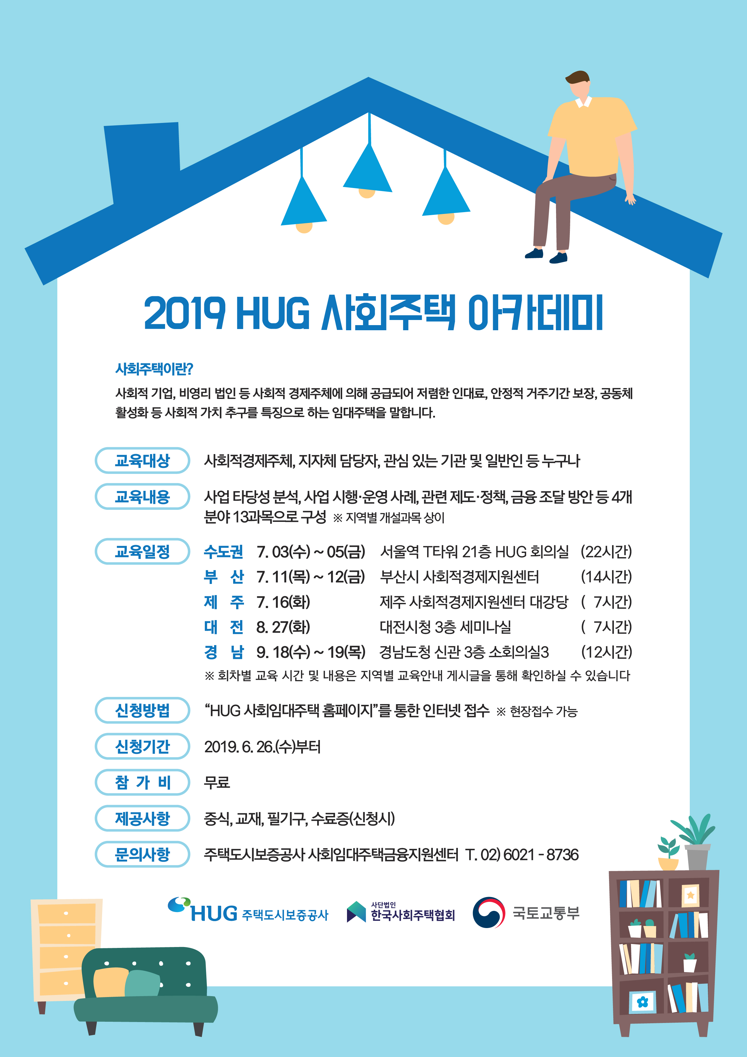(전체일정)2019 HUG 사회주택 아카데미 포스터 v3-01.jpg