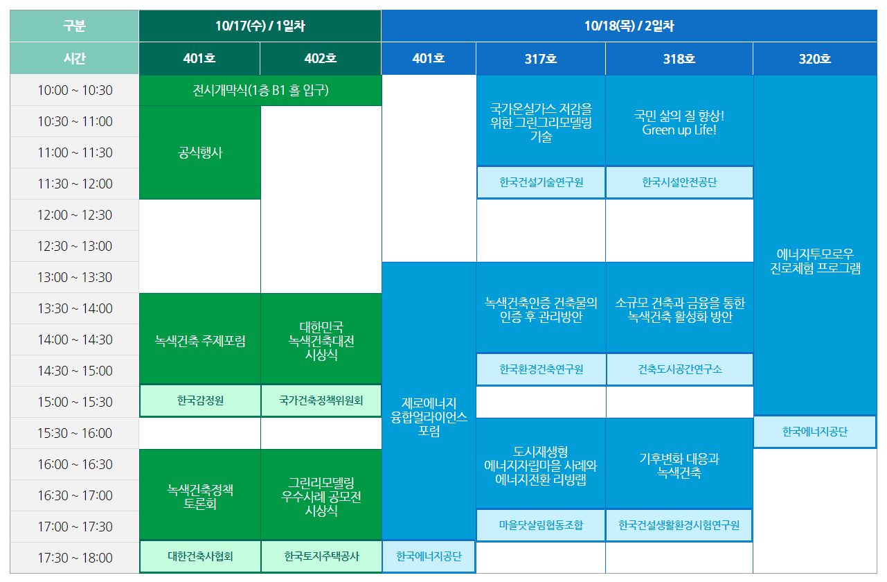 2018녹색건축한마당-프로그램20180917_110427.png