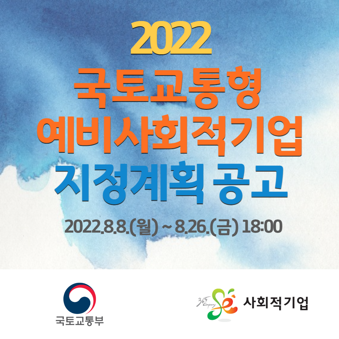 2022 국토형예비사회적기업 공고.png