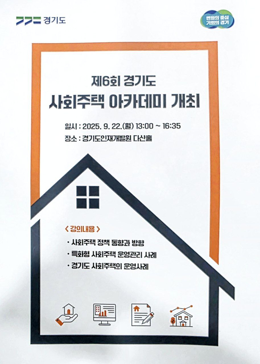 경기사회주택아카데미 포스터.jpg
