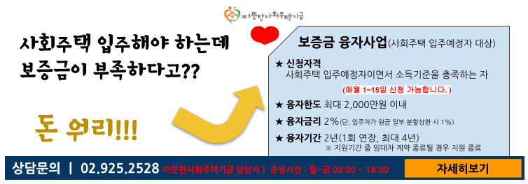 사회주택 입주자 보증금 융자 사업