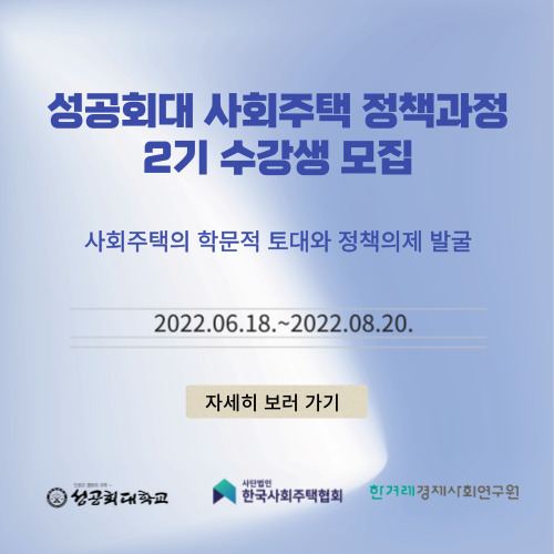 성공회대 사회주택 정책과정 2기