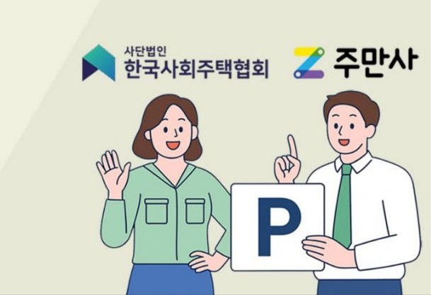 우리 사회주택, 빈 주차장! 주차공유로 함께 나눠요.