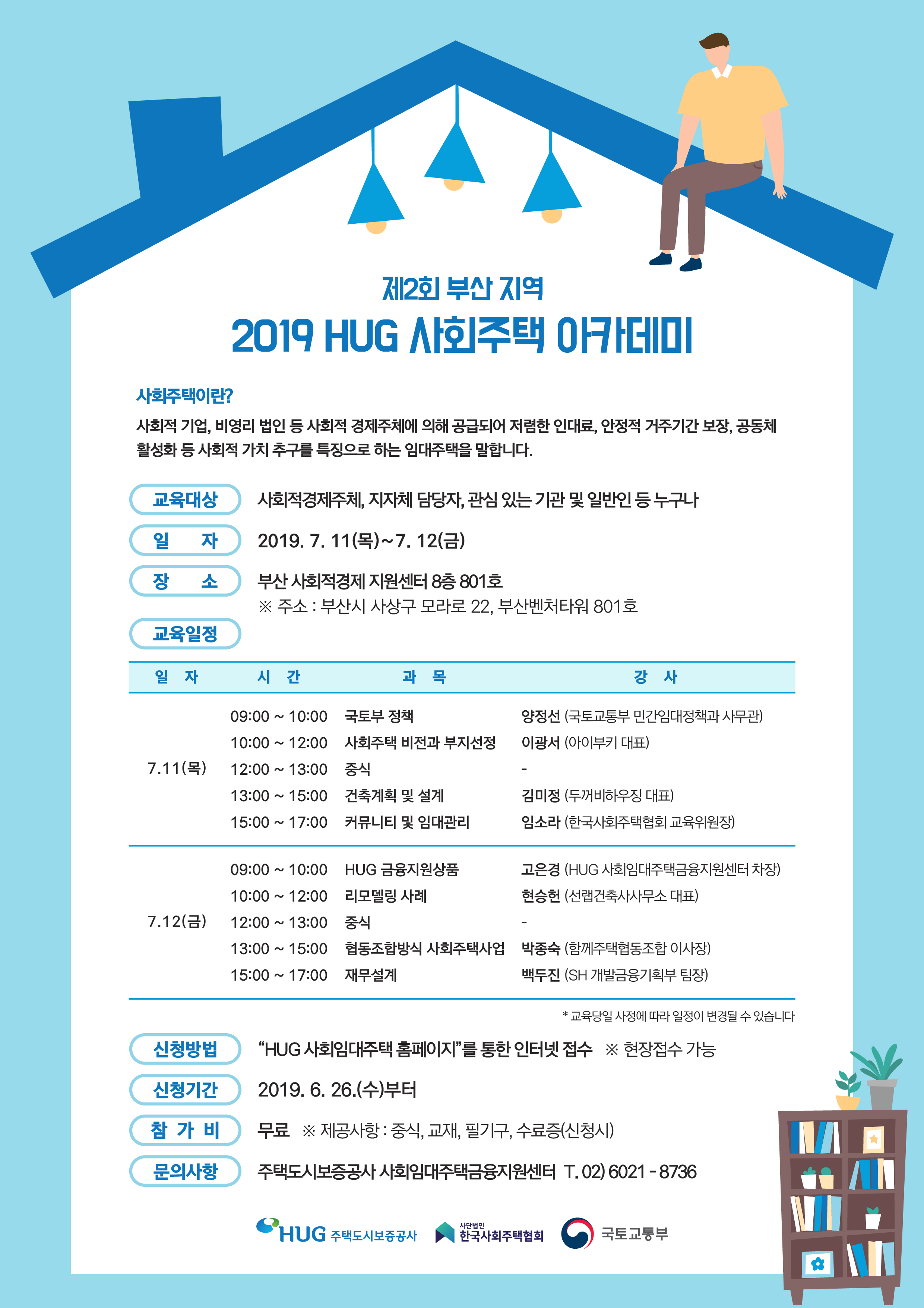 (부산) 2019 HUG 사회주택 아카데미 포스터 v3-01.jpg