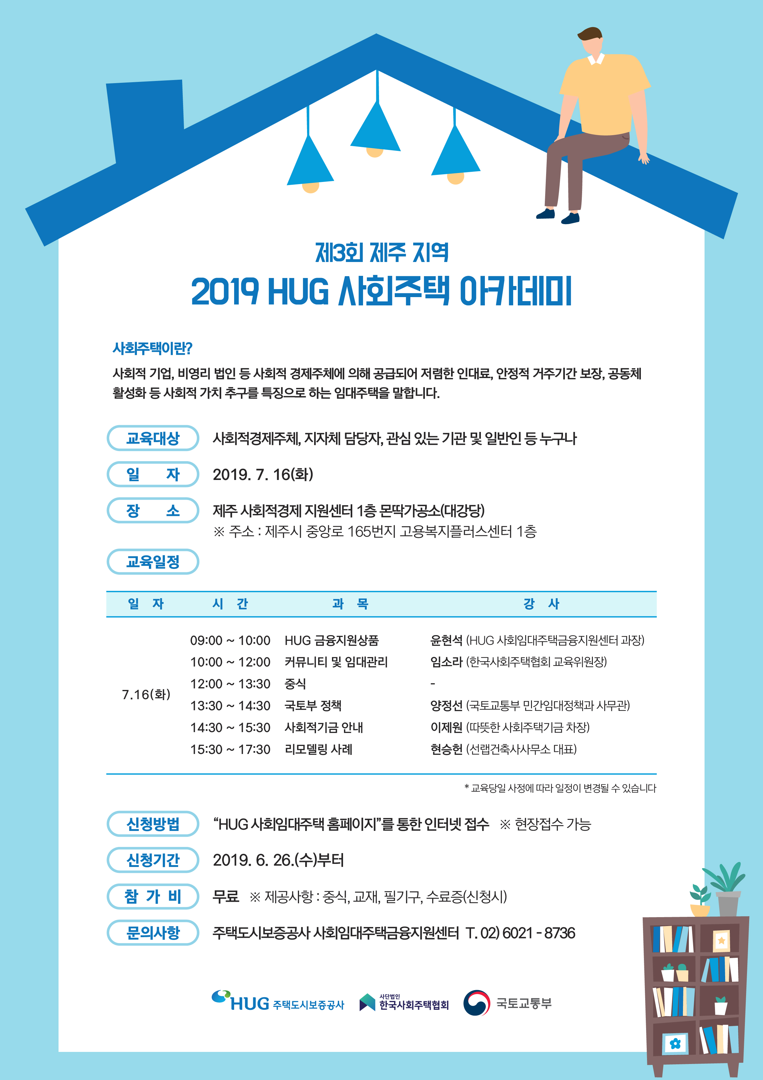 (제주) 2019 HUG 사회주택 아카데미 포스터 v4-01.jpg