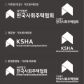 한국사회주택협 CI.pdf_page_6.jpg