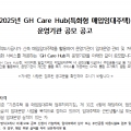 gh care hub 공모 요약1.png