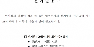 협회 임원선출 선거 공고
