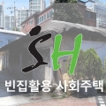 sh빈집활용 (1).png